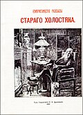 Юмористические рассказы Старого Холостяка. Тула, 1902