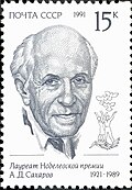 Андрей Сахаров